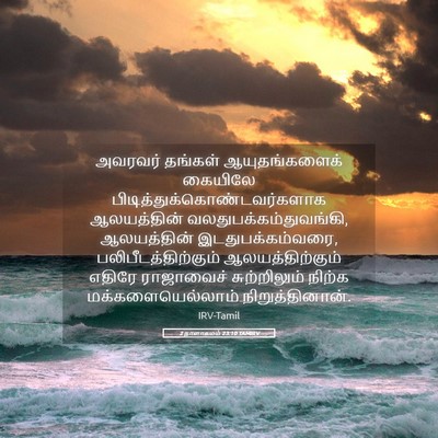 Picture 05 - 2 நாளாகமம் 23:10 TAMIRV - அவரவர் தங்கள் - Bible Verse Picture