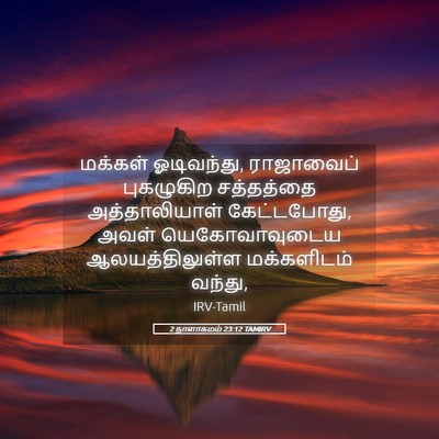 Picture 05 - 2 நாளாகமம் 23:12 TAMIRV - மக்கள் ஓடிவந்து, - Bible Verse Picture