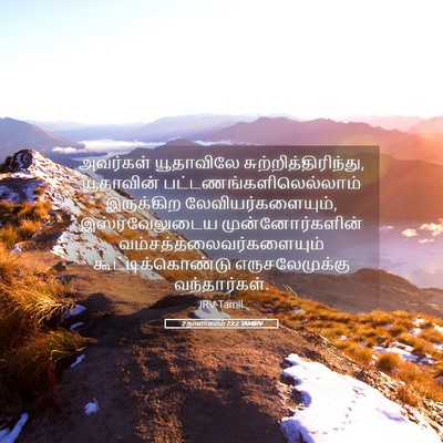 Picture 05 - 2 நாளாகமம் 23:2 TAMIRV - அவர்கள் யூதாவிலே - Bible Verse Picture