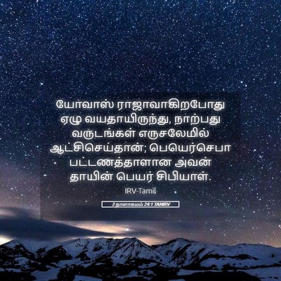 Picture 05 - 2 நாளாகமம் 24:1 TAMIRV - யோவாஸ் - Bible Verse Picture