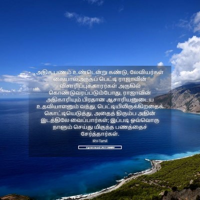 Picture 05 - 2 நாளாகமம் 24:11 TAMIRV - அதிக பணம் - Bible Verse Picture