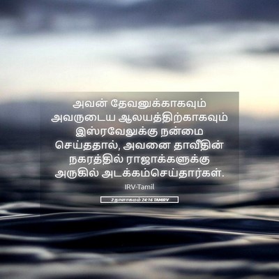 Picture 05 - 2 நாளாகமம் 24:16 TAMIRV - அவன் - Bible Verse Picture