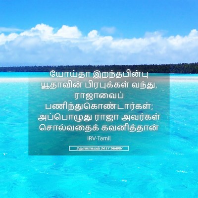 Picture 05 - 2 நாளாகமம் 24:17 TAMIRV - யோய்தா - Bible Verse Picture