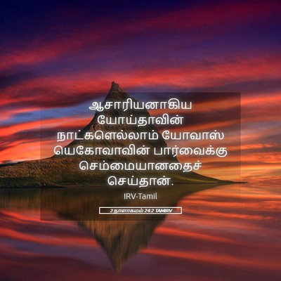 Picture 05 - 2 நாளாகமம் 24:2 TAMIRV - ஆசாரியனாகிய - Bible Verse Picture