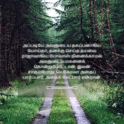 Picture 05 - 2 நாளாகமம் 24:22 TAMIRV - அப்படியே அவனுடைய - Bible Verse Picture
