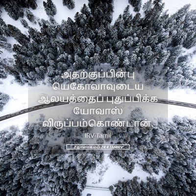 Picture 05 - 2 நாளாகமம் 24:4 TAMIRV - அதற்குப்பின்பு - Bible Verse Picture
