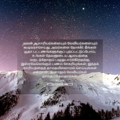 Picture 05 - 2 நாளாகமம் 24:5 TAMIRV - அவன் - Bible Verse Picture