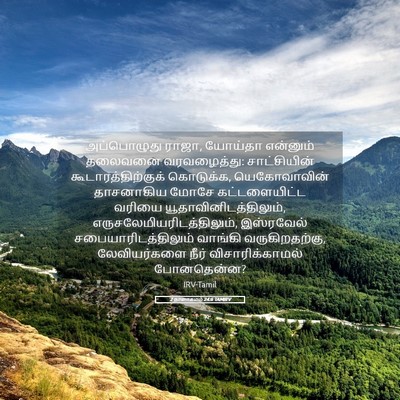 Picture 05 - 2 நாளாகமம் 24:6 TAMIRV - அப்பொழுது ராஜா, - Bible Verse Picture