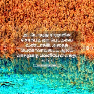 Picture 05 - 2 நாளாகமம் 24:8 TAMIRV - அப்பொழுது - Bible Verse Picture