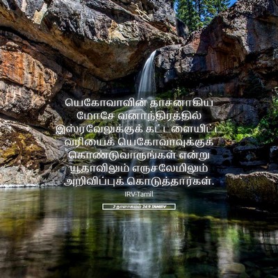 Picture 05 - 2 நாளாகமம் 24:9 TAMIRV - யெகோவாவின் - Bible Verse Picture