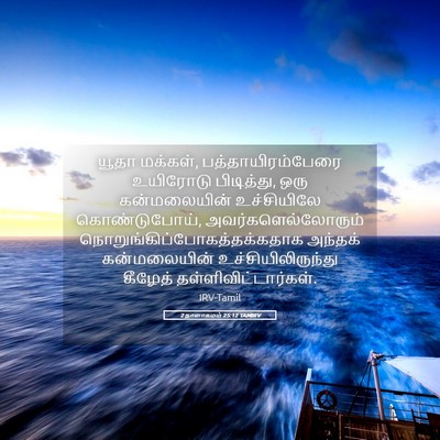 Picture 05 - 2 நாளாகமம் 25:12 TAMIRV - யூதா மக்கள், - Bible Verse Picture