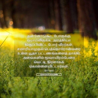 Picture 05 - 2 நாளாகமம் 25:13 TAMIRV - தன்னோடுகூட - Bible Verse Picture