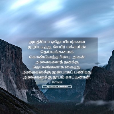Picture 05 - 2 நாளாகமம் 25:14 TAMIRV - அமத்சியா - Bible Verse Picture