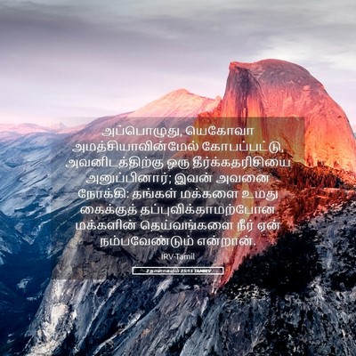 Picture 05 - 2 நாளாகமம் 25:15 TAMIRV - அப்பொழுது, யெகோவா - Bible Verse Picture
