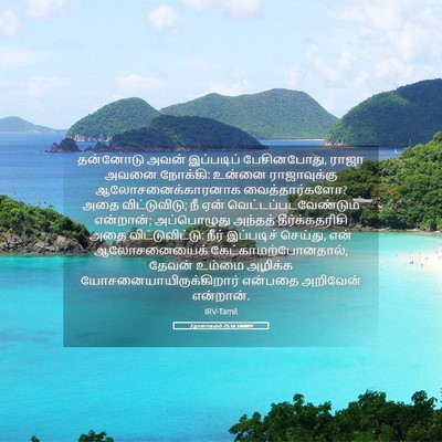 Picture 05 - 2 நாளாகமம் 25:16 TAMIRV - தன்னோடு அவன் - Bible Verse Picture