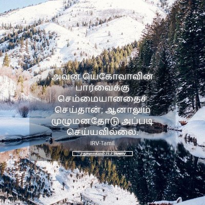 Picture 05 - 2 நாளாகமம் 25:2 TAMIRV - அவன் யெகோவாவின் - Bible Verse Picture