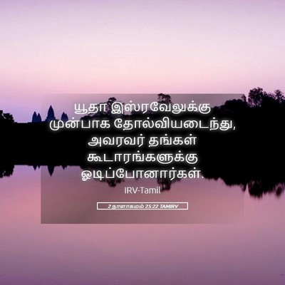 Picture 05 - 2 நாளாகமம் 25:22 TAMIRV - யூதா இஸ்ரவேலுக்கு - Bible Verse Picture