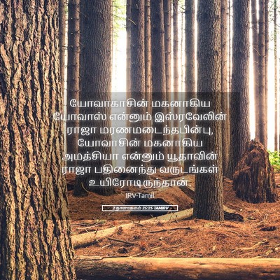 Picture 05 - 2 நாளாகமம் 25:25 TAMIRV - யோவாகாசின் - Bible Verse Picture