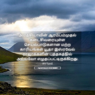 Picture 05 - 2 நாளாகமம் 25:26 TAMIRV - அமத்சியாவின் - Bible Verse Picture
