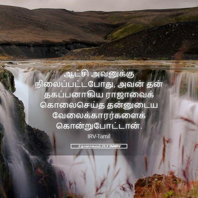 Picture 05 - 2 நாளாகமம் 25:3 TAMIRV - ஆட்சி அவனுக்கு - Bible Verse Picture