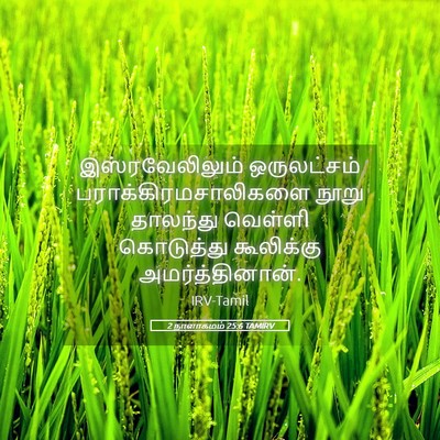Picture 05 - 2 நாளாகமம் 25:6 TAMIRV - இஸ்ரவேலிலும் - Bible Verse Picture