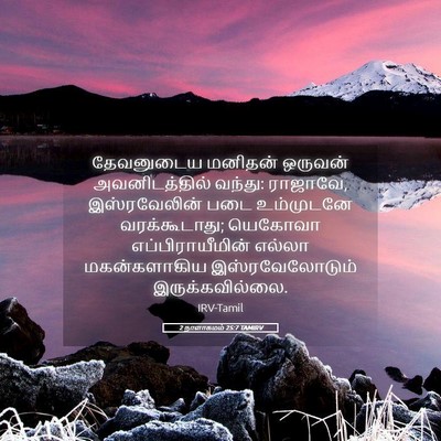 Picture 05 - 2 நாளாகமம் 25:7 TAMIRV - தேவனுடைய மனிதன் - Bible Verse Picture