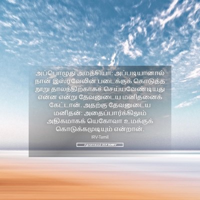 Picture 05 - 2 நாளாகமம் 25:9 TAMIRV - அப்பொழுது - Bible Verse Picture