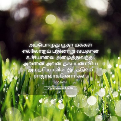 Picture 05 - 2 நாளாகமம் 26:1 TAMIRV - அப்பொழுது யூதா - Bible Verse Picture