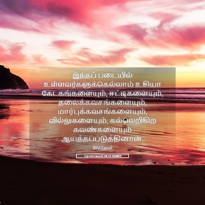 Picture 05 - 2 நாளாகமம் 26:14 TAMIRV - இந்தப் படையில் - Bible Verse Picture