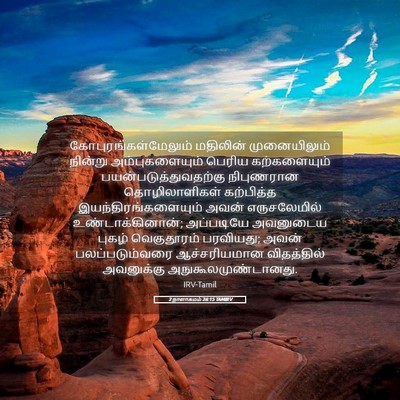 Picture 05 - 2 நாளாகமம் 26:15 TAMIRV - கோபுரங்கள்மேலும் - Bible Verse Picture