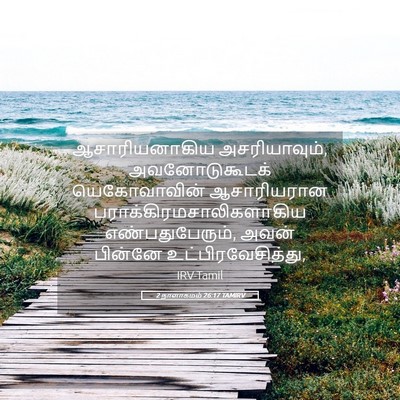 Picture 05 - 2 நாளாகமம் 26:17 TAMIRV - ஆசாரியனாகிய - Bible Verse Picture