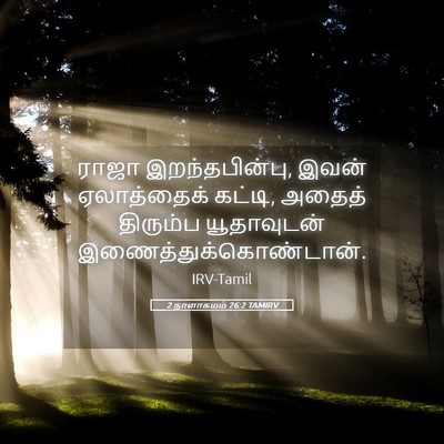 Picture 05 - 2 நாளாகமம் 26:2 TAMIRV - ராஜா இறந்தபின்பு, - Bible Verse Picture