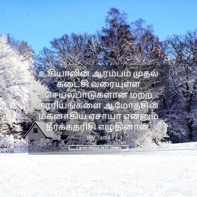 Picture 05 - 2 நாளாகமம் 26:22 TAMIRV - உசியாவின் ஆரம்பம் - Bible Verse Picture