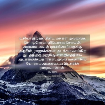 Picture 05 - 2 நாளாகமம் 26:23 TAMIRV - உசியா இறந்த - Bible Verse Picture