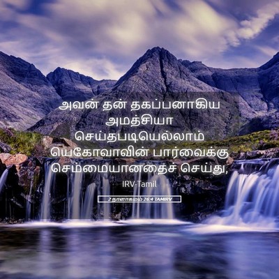 Picture 05 - 2 நாளாகமம் 26:4 TAMIRV - அவன் தன் - Bible Verse Picture