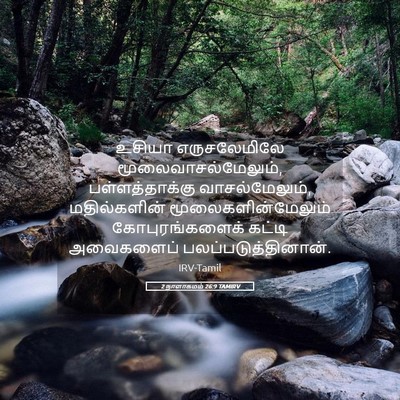 Picture 05 - 2 நாளாகமம் 26:9 TAMIRV - உசியா எருசலேமிலே - Bible Verse Picture