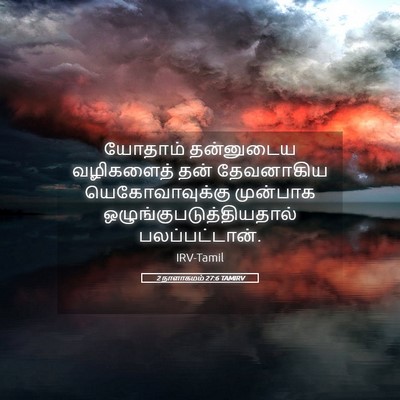 Picture 05 - 2 நாளாகமம் 27:6 TAMIRV - யோதாம் தன்னுடைய - Bible Verse Picture