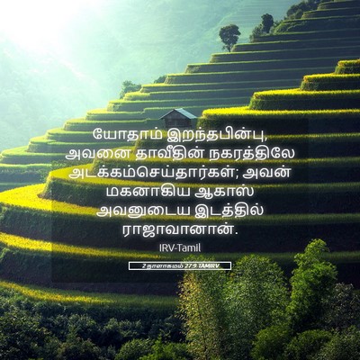 Picture 05 - 2 நாளாகமம் 27:9 TAMIRV - யோதாம் - Bible Verse Picture