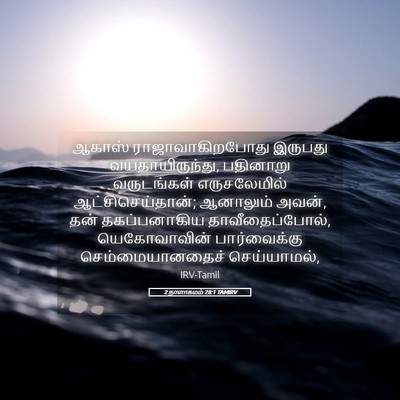 Picture 05 - 2 நாளாகமம் 28:1 TAMIRV - ஆகாஸ் - Bible Verse Picture