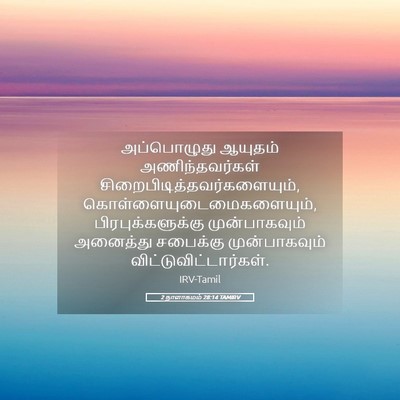 Picture 05 - 2 நாளாகமம் 28:14 TAMIRV - அப்பொழுது ஆயுதம் - Bible Verse Picture