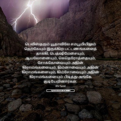 Picture 05 - 2 நாளாகமம் 28:18 TAMIRV - பெலிஸ்தரும் - Bible Verse Picture