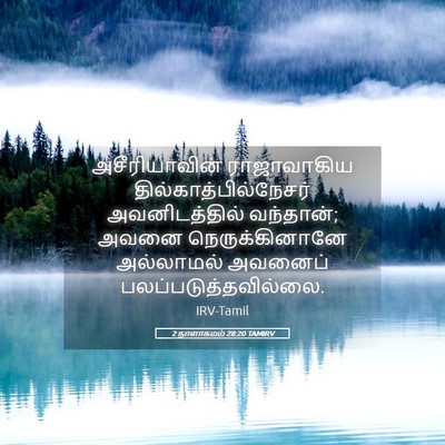 Picture 05 - 2 நாளாகமம் 28:20 TAMIRV - அசீரியாவின் - Bible Verse Picture