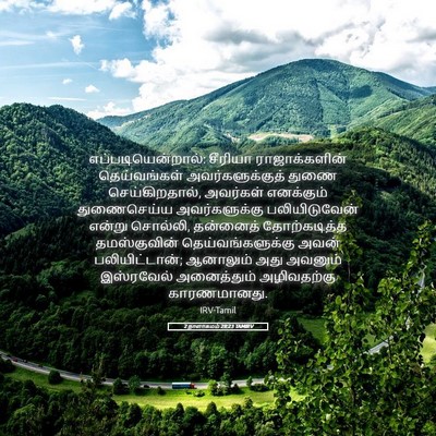 Picture 05 - 2 நாளாகமம் 28:23 TAMIRV - எப்படியென்றால்: - Bible Verse Picture