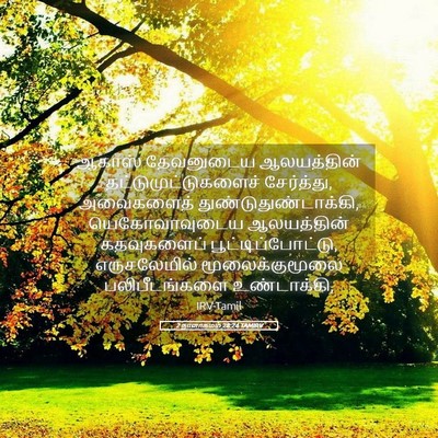 Picture 05 - 2 நாளாகமம் 28:24 TAMIRV - ஆகாஸ் தேவனுடைய - Bible Verse Picture