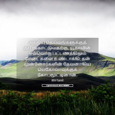 Picture 05 - 2 நாளாகமம் 28:25 TAMIRV - அந்நிய - Bible Verse Picture