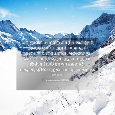 Picture 05 - 2 நாளாகமம் 28:26 TAMIRV - அவனுடைய மற்ற - Bible Verse Picture