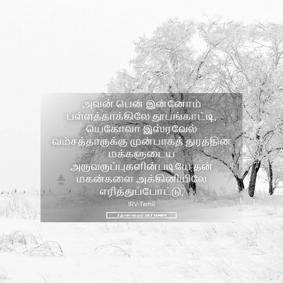 Picture 05 - 2 நாளாகமம் 28:3 TAMIRV - அவன் பென் இன்னோம் - Bible Verse Picture
