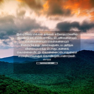 Picture 05 - 2 நாளாகமம் 28:8 TAMIRV - இஸ்ரவேல் மக்கள் - Bible Verse Picture