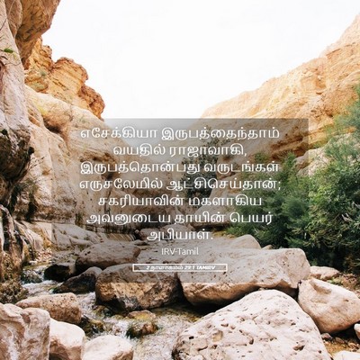 Picture 05 - 2 நாளாகமம் 29:1 TAMIRV - எசேக்கியா - Bible Verse Picture