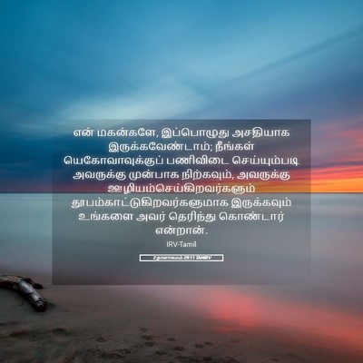 Picture 05 - 2 நாளாகமம் 29:11 TAMIRV - என் மகன்களே, - Bible Verse Picture